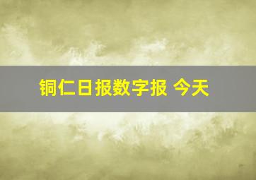 铜仁日报数字报 今天